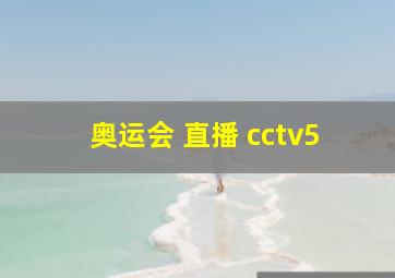 奥运会 直播 cctv5